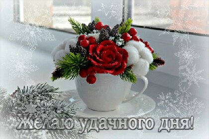 Открытки с пожеланием удачного дня