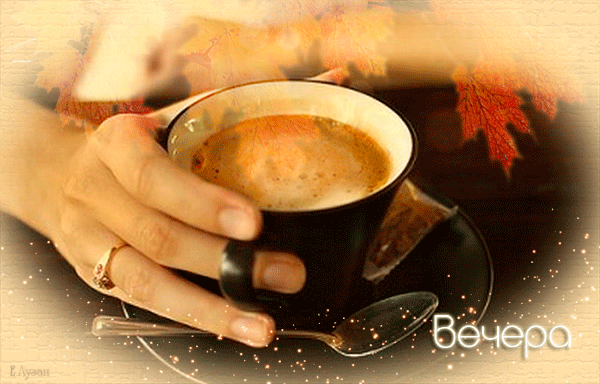 Доброго осеннего вечера с кофе. Кофе для тебя. Осенний кофе для тебя. Доброго вечера с чашечкой кофе. Утонул в кофе
