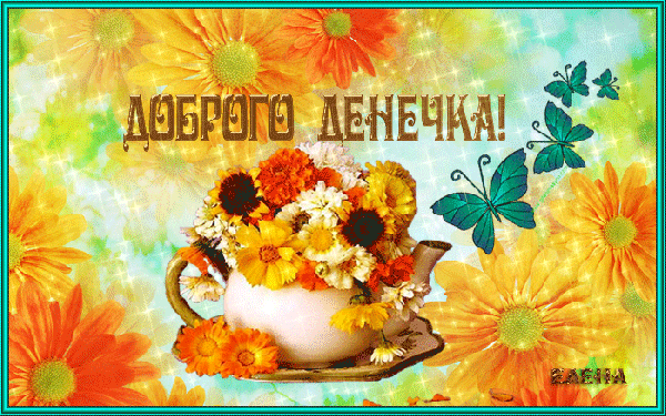 Анимированная открытка Доброго денёчка!