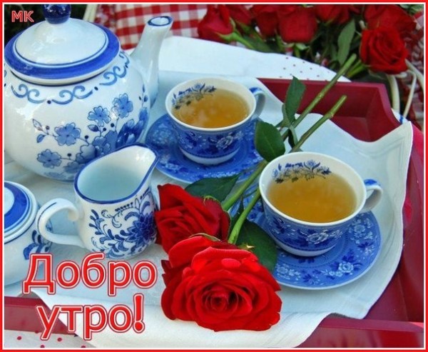 Открытка Добро утро!