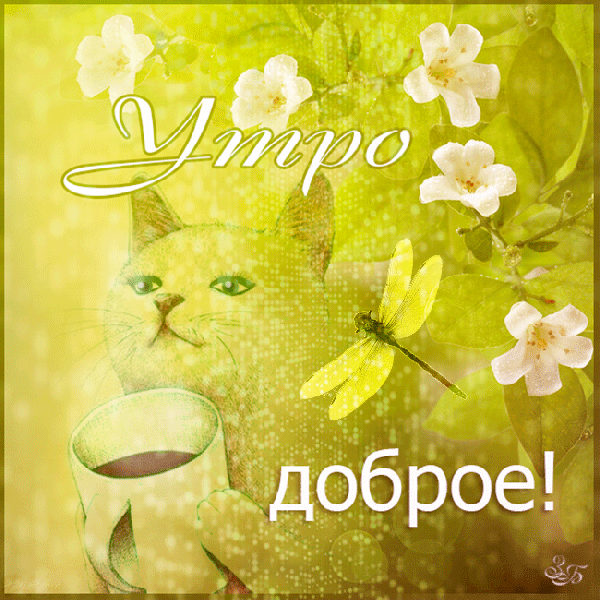 Анимированная открытка Утро ДОБРОЕ! вьющиеся растения клипарт
