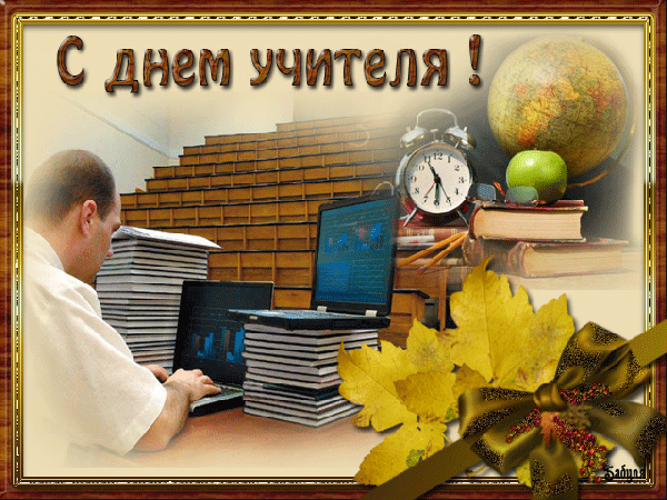 Поздравления для учителей по информатике на день учителя Поздравления для учителей по информатике на день учителя