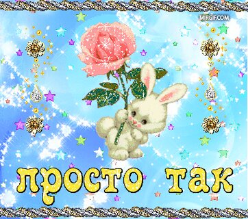 Для тебя! Просто так🌸 (бесплатная музыкальная открытка)🌸