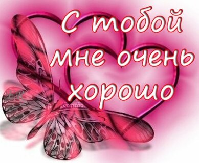 Мне с тобой хорошо 🥰 | Картинки, Счастье, Любовь