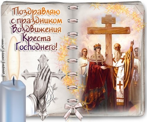 Открытка Поздравляю с праздником Воздвижения Креста Господнего!