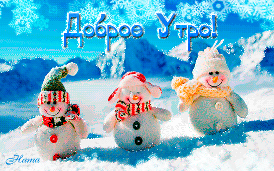 Анимированная открытка Доброе утро снеговик