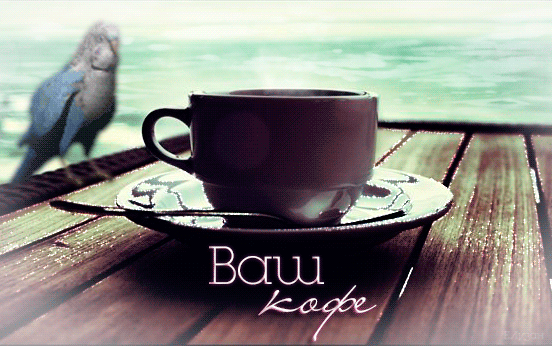 Анимированная открытка "Ваш кофе! кофе по утрам" .