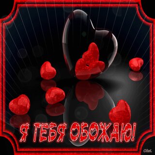Гифки любимому мужчине