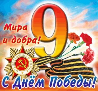 Картинки к 9 мая (день Победы)