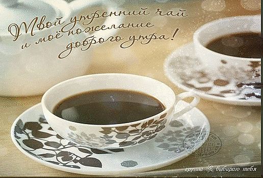 Анимированная открытка Твой утренний чай и моё пожелание доброго утра!