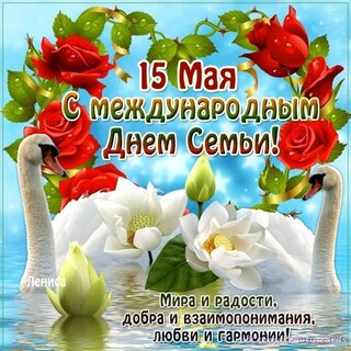 15-maya-s-mezhdunarodnym-dn-m-semi-mira-i-radosti-dobra.jpg?z=134