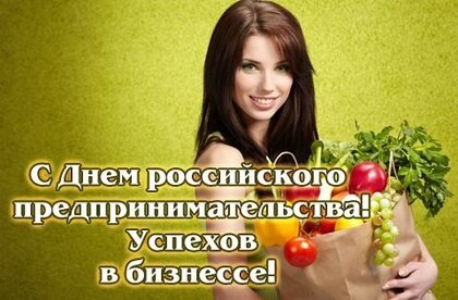 День предпринимателя