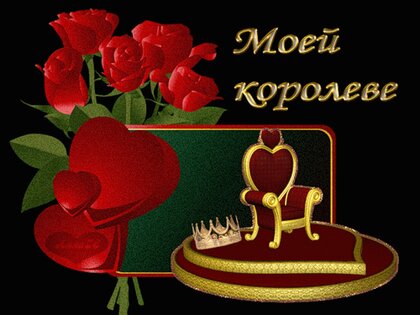 Пожелание «Доброе утро, моя королева…»