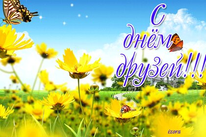 День дружбы открытки для друзей