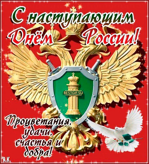 Анимированная открытка С наступающим Днем России! Процветания, удачи, счасть и добра!