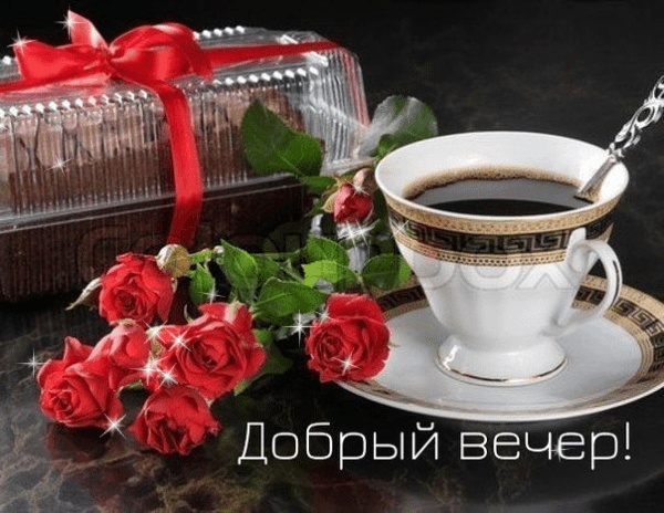 Анимированная открытка Добрый вечер! розы и кофе