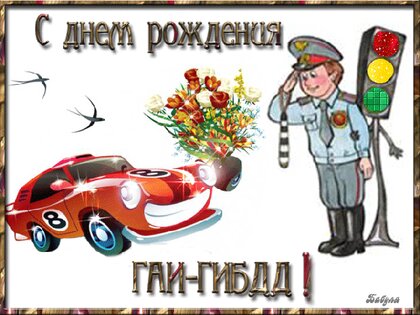 Гибдд картинки