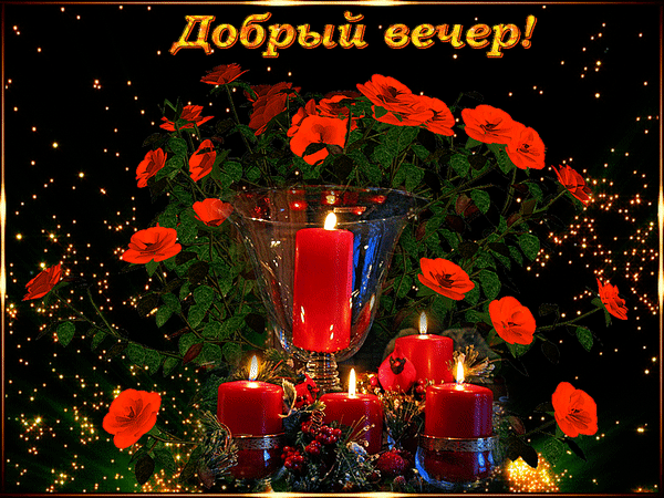 https://3d-galleru.ru/cards/10/10/tb6voh98z9pr0f5/vecher.gif
