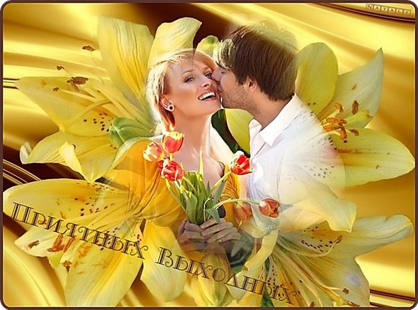 Открытка Natali Приятных выходных