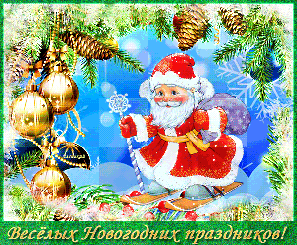 Анимированная открытка Весёлых Новогодних праздников!