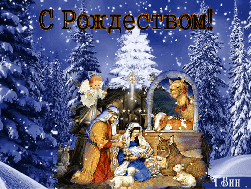 Анимированная открытка С Рождеством Христовым! 