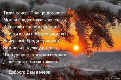 ДОБРЫЙ ВЕЧЕР!С Наступающим Новым Годом!Тёплого Зимнего Вечера! Добрые Пожелания в Стихах