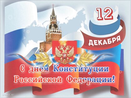 12 декабря - День конституции РФ