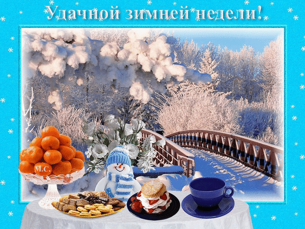 Анимированная открытка Удачной зимней недели!, зимний мост, снеговик, чай, пирожное, мандарины, голубой фон