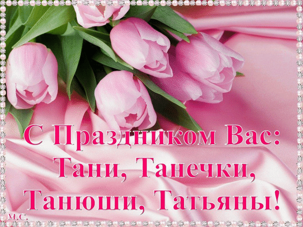 Анимированная открытка С Праздником Вас, Тани, Танечка, Танюши, Татьяны!, розовые тюльпаны