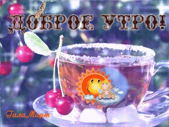 Доброе утро!