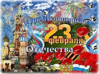 Картинки с 23 февраля - Днем защитника Отечества ( открыток): скачать бесплатно