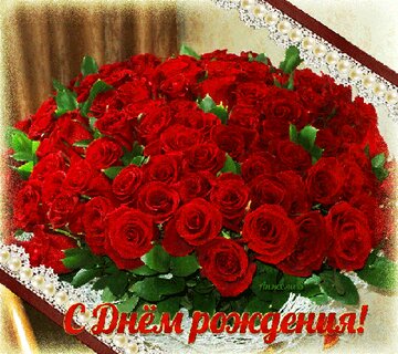 С днем рождения красивые открытки розы - 79 фото - смотреть онлайн