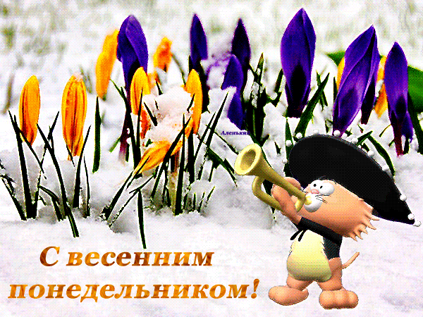 Анимированная открытка С весенним понедельником!