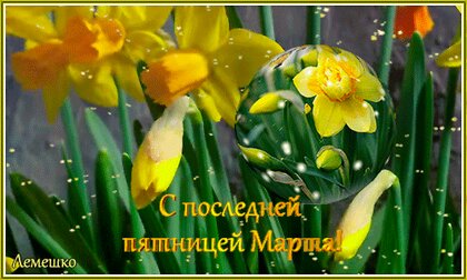 s-poslednej-pyatnicej-marta.jpg?z=85