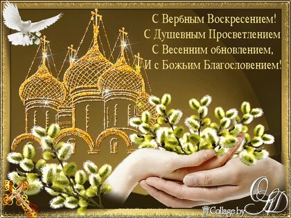 Открытки Вербное Воскресенье