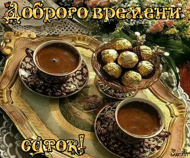 Открытка Анеличка Доброго времени суток.