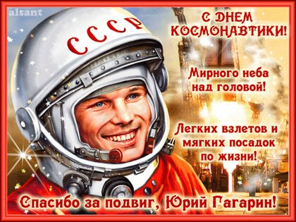Красивые открытки, картинки на День Космонавтики. Часть 1-ая.