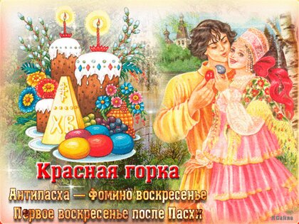 Картинки Красная Горка