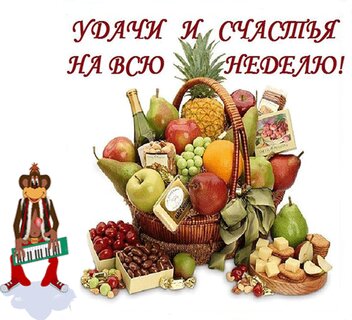 udachi-i-schastya-na-vsyu-nedelyu.jpg?z=109