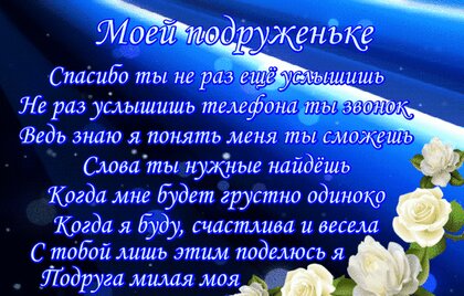 Моя Подруга Дорогая! Благодарю тебя за всё!!! 💖 🌹 🌹 🌹