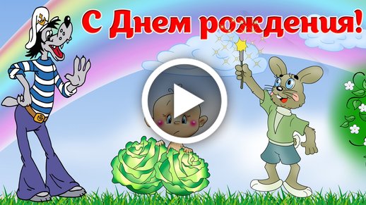 Заказать мультфильм на день рождения