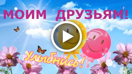 Видео поздравления с днем Дружбы: видео-открытки