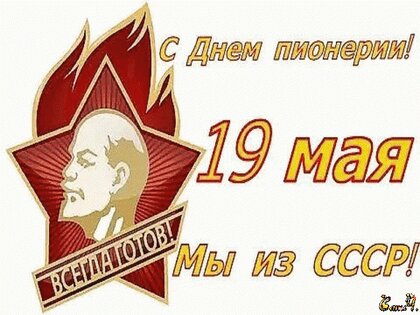 Красивые поздравления на День пионерии (День рождения пионерской организации в СССР) своими словами