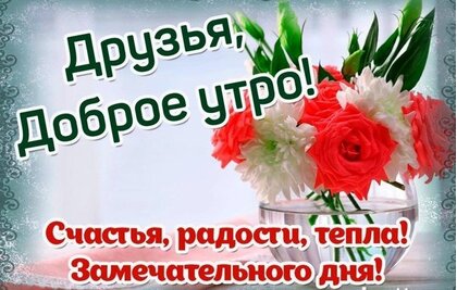 druzya-dobroe-utro.jpg?z=137