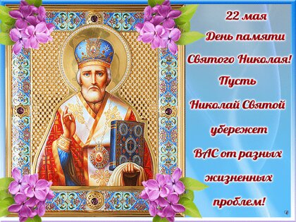 Сегодня украинцы празднуют День Святого Николая — искренние поздравления и открытки