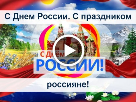 Открытки видео поздравление с днем россии