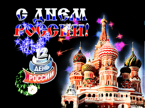 Анимированная открытка С Днём России!