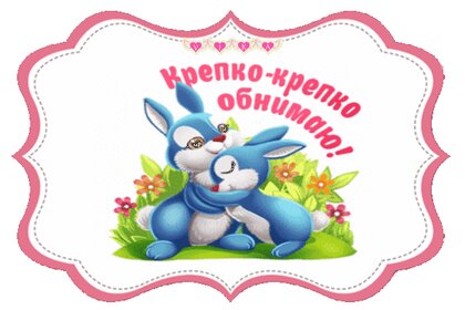 Открытки гифки я тебя обожаю люблю целую обнимаю