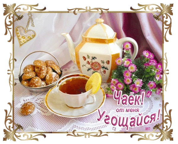 Ешьте пейте угощайтесь. Открытка приятного чаепития. Утренний чай с угощением. Приятного утреннего чаепития с надписями. Пожелания с чаепитием.