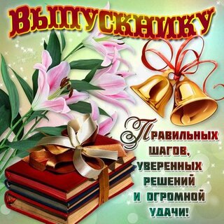 Последний звонок » Официальный сайт школы №67 г. Брянска